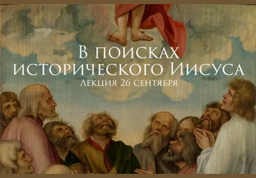 Константин Михайлов В поисках исторического Иисуса 2023 слив