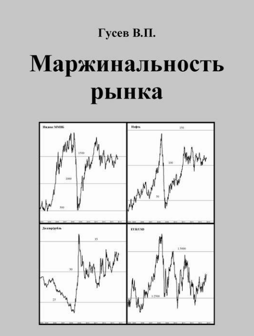 Маржинальность рынка - Гусев 2014 слив курса