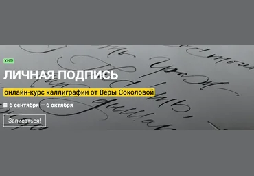KalachevaSchool Вера Соколова ― Личная подпись. Онлайн-курс каллиграфии 2022 слив