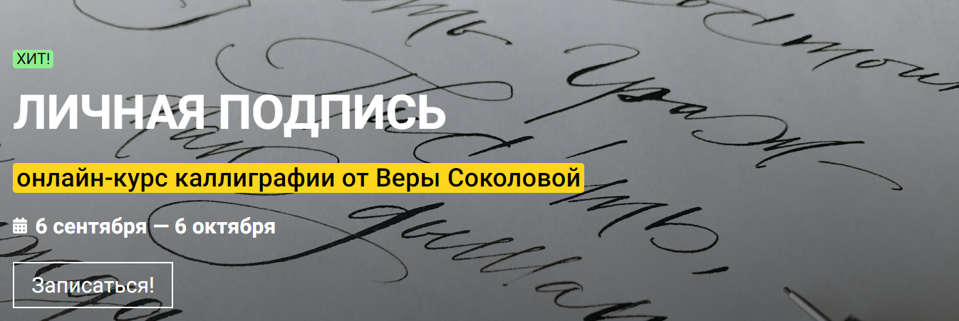 KalachevaSchool Вера Соколова ― Личная подпись. Онлайн-курс каллиграфии 2022 слив курса