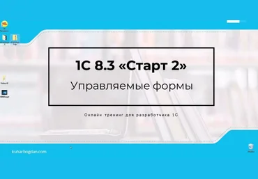 Богдан Кухар 1C 8.3 Старт 2 Pro 2024 слив