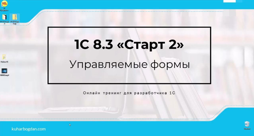 Богдан Кухар 1C 8.3 Старт 2 Pro 2024 слив курса