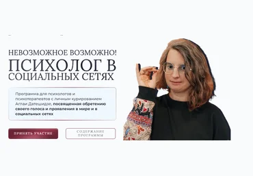 Аглая Датешидзе, Наталия Макарова Психолог в социальных сетях 2023 скачать слив