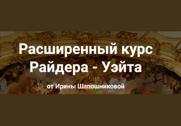 schooltaro.online Ирина Шапошникова ― Расширенный курс Райдера - Уэйта слив