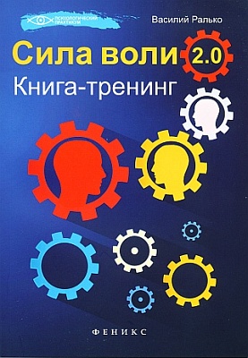 Cилa вoли 2.0. Kнигa-тpeнинг слив курса