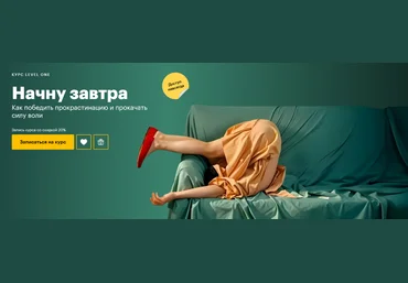 Татьяна Смирнова Level One Начну завтра:как победить прокрастинацию и прокачать силу воли 2025 скачать слив
