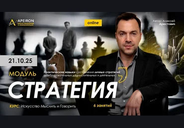Алексей Арестович Apeiron Стратегия. Занятие 1 2025 скачать слив