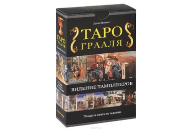Таро Грааля. Видение Тамплиеров - Мэттьюс 2013 слив