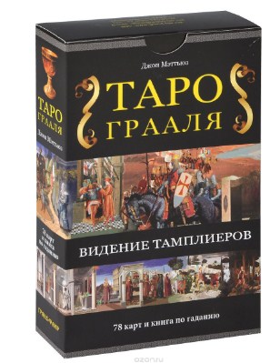Таро Грааля. Видение Тамплиеров - Мэттьюс 2013 слив курса