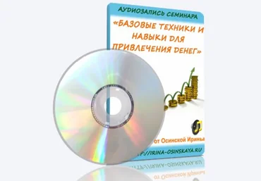 Базовые техники и навыки для привлечения денег - Осинская 2010 скачать слив