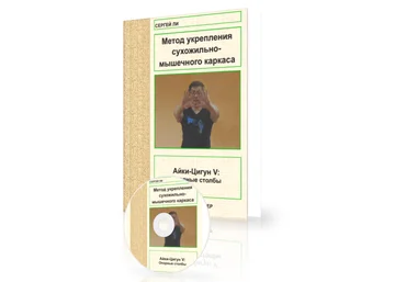 Айки-Цигун V. Опорные столбы - укрепление сухожильно-мышечного каркаса слив