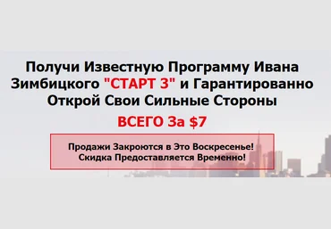 Иван Зимбицкий Старт 3 - Определи свои сильные стороны. слив