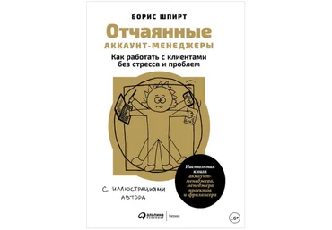 Отчаянные аккаунт-менеджеры: Как работать с клиентами без стресса и проблем - Шпирт 2018 слив