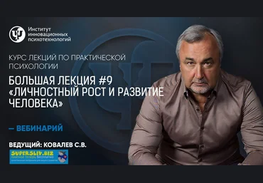 Сергей Ковалев Курс лекций по практической психологии. №9 «Личностный рост и развитие человека» слив