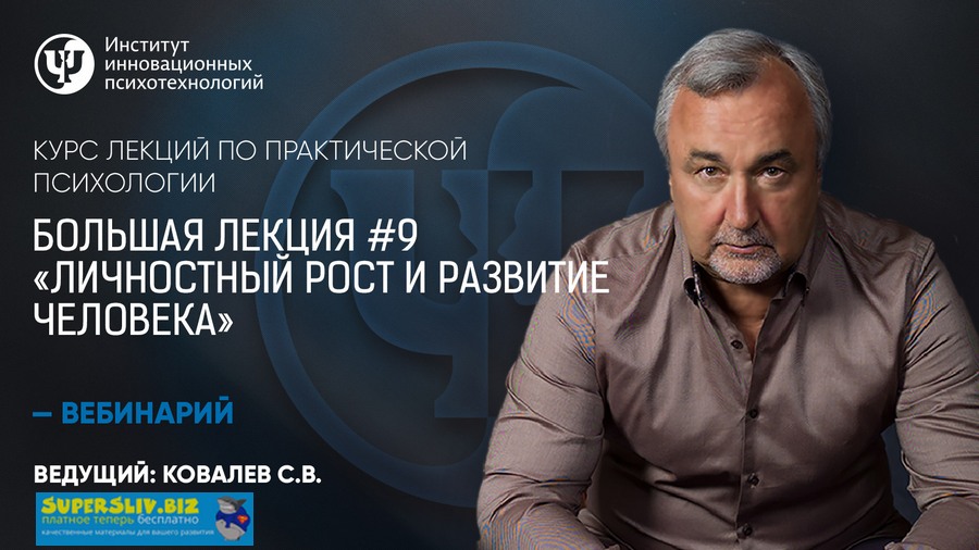 Сергей Ковалев Курс лекций по практической психологии. №9 «Личностный рост и развитие человека» слив курса