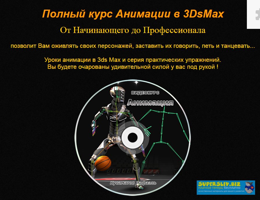 Рафаэль Кусаматов  Полный курс анимации в 3DsMax 2019 слив курса