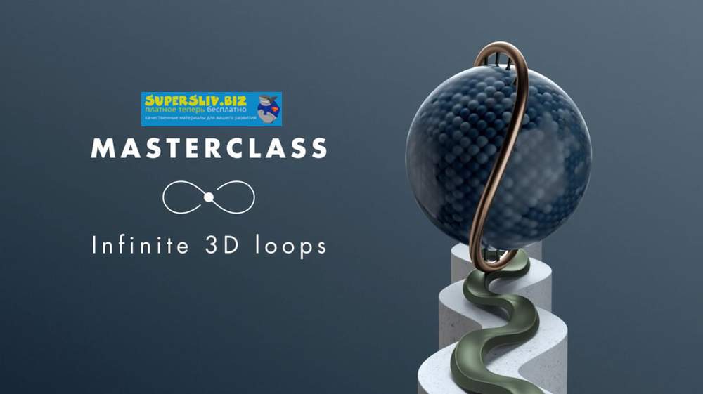 Motion Design School Oscar Petterson - Cinema 4D Infinite 3D Loops 2019 слив курса