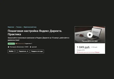 Udemy Пошаговая настройка Яндекс Директа. Практика 2020 слив
