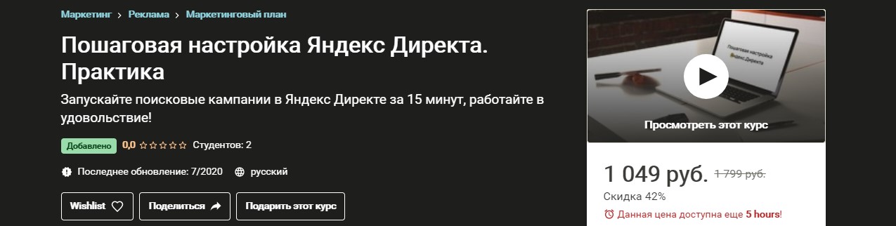 Udemy Пошаговая настройка Яндекс Директа. Практика 2020 слив курса
