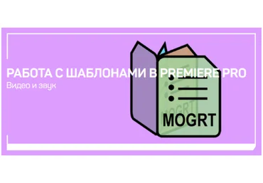 Дмитрий Ларионов Работа с шаблонами в Premiere Pro 2020 слив