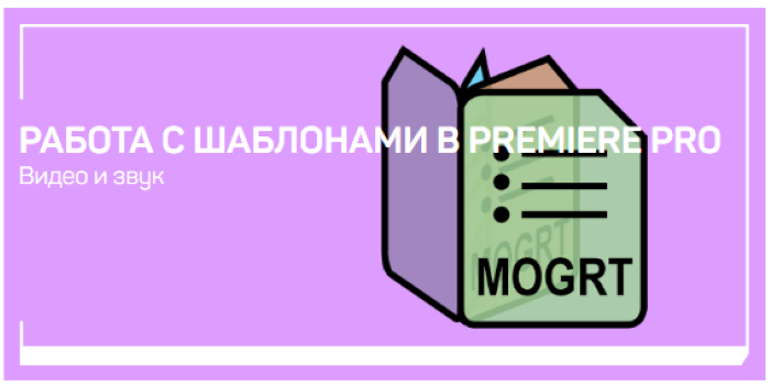 Дмитрий Ларионов Работа с шаблонами в Premiere Pro 2020 слив курса