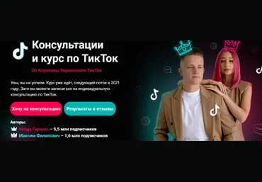 Влада Гармаш, Максим Филипович Авторский курс по TikTok 2020 слив