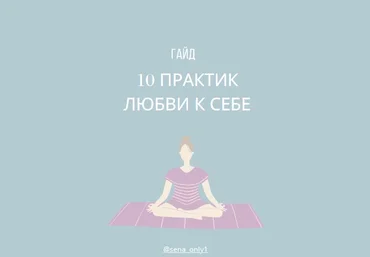 sena_only1 10 практик любви к себе 2020 слив