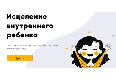 Вадим Куркин Исцеление внутреннего ребенка 2021 слив