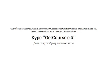 Центр развития фрилансеров Курс «GetCourse с 0» 2021 слив