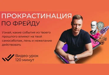 Александр Цапенк Прокрастинация по Фрейду 2021 слив