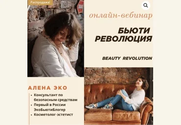 Алена Эко Бьюти-революция 2021 слив