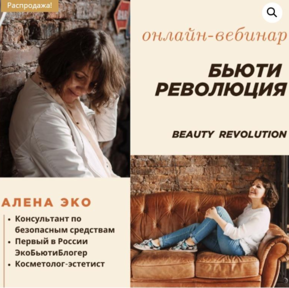 Алена Эко Бьюти-революция 2021 слив курса
