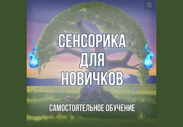 Георгий Оболенский Курс по экстрасенсорике 2021 слив