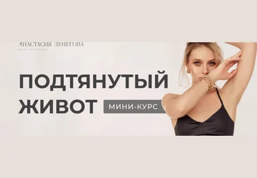 Анастасия Лунегова Подтянутый живот 2022 слив