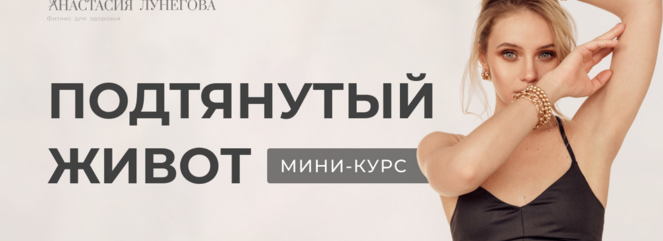 Анастасия Лунегова Подтянутый живот 2022 слив курса