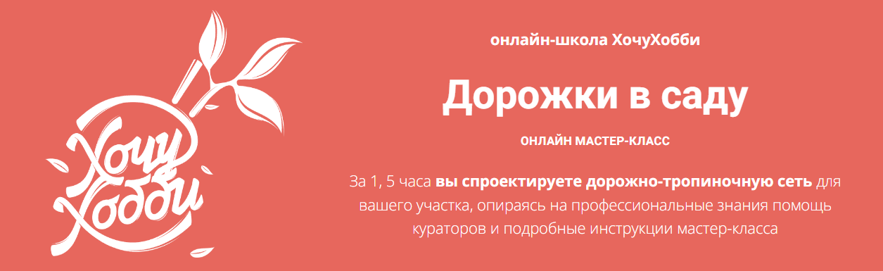 ХочуХобби Евгения Петрова - Дорожки в саду 2023 слив курса