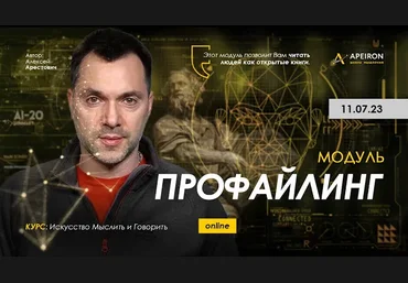 Алексей Арестович Apeiron Профайлинг. Занятие 3 2023 слив