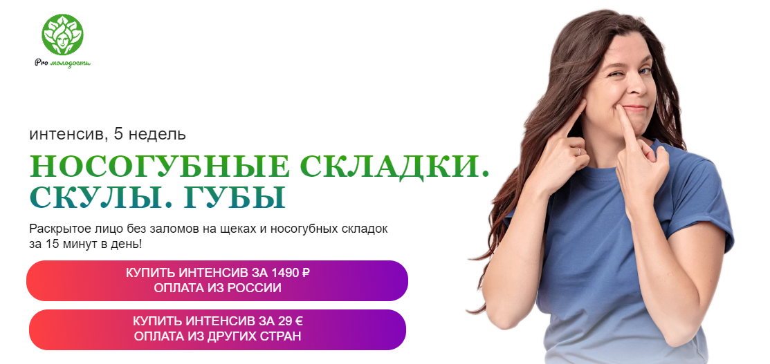 PRO молодость Наталья Баньяц - Носогубные складки. Складки. Скулы. Губы 2023 слив курса