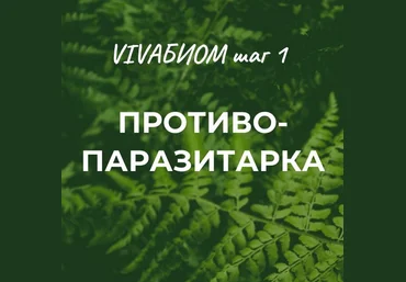 Анна Кортунова Vivabiom шаг 1: Противопаразитарка 2023 слив