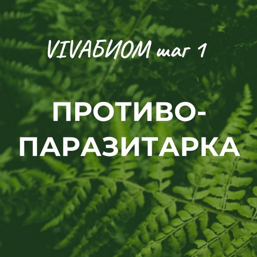 Анна Кортунова Vivabiom шаг 1: Противопаразитарка 2023 слив курса
