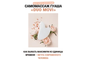 Маргарита Морозова Самомассаж гуаша «Duo Movi» 2023 слив