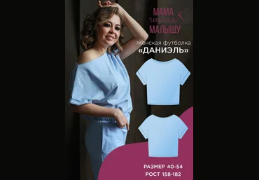 Алина Шаймуратова Мама шила малышу Женская футболка Даниэль. Размер 40-54. Рост 158-182 2024 слив