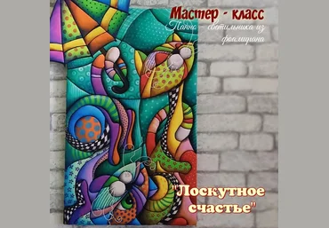 Фоамирашки Евгения Щедрина ― Панно-светильник «Лоскутное счастье» 2024 слив