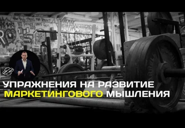 Константин Афонин Видео-упражнения на развитие маркетингового мышления. Часть 1 2024 слив
