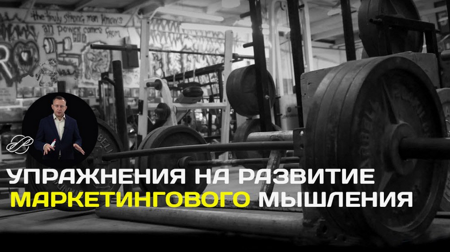 Константин Афонин Видео-упражнения на развитие маркетингового мышления. Часть 1 2024 слив курса