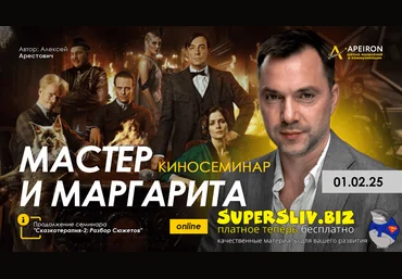 Apeiron Алексей Арестович ― Киносеминар «Мастер и Маргарита» 2025 скачать слив