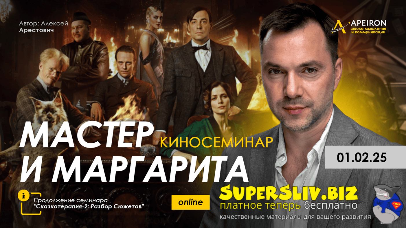 Apeiron Алексей Арестович ― Киносеминар «Мастер и Маргарита» 2025 слив курса