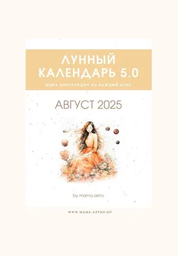 mama.astro Лунный календарь 5.0. Ваш инструмент на каждый день Август 2025 слив