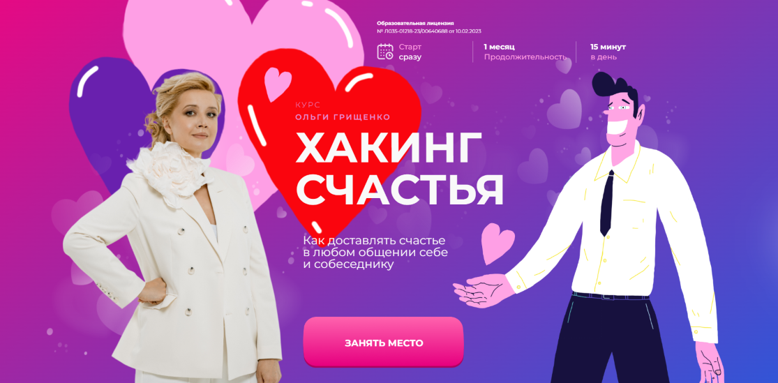 Ольга Грищенко Хакинг счастья 2025 слив курса