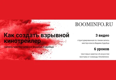 Вадим Худобец Как создать взрывной кинотрейлер слив